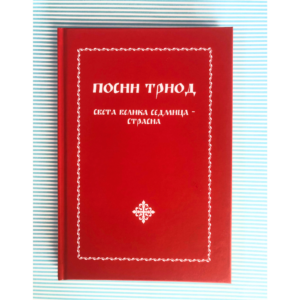 Alternative view of Посни Триод - Света Велика седмица - Страсна
