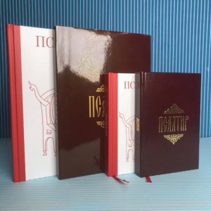 Псалтир Б5 и Б6 - тврд и кожни повез