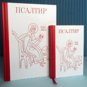 Псалтир Б5 и Б6 - тврд повез