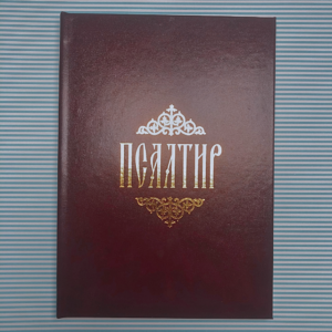 Псалтир Б5 кожни повез са омотницом