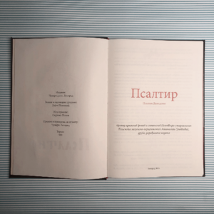 Псалтир Б5 кожни повез са омотницом