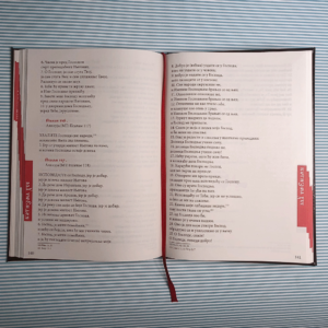 Псалтир Б5 кожни повез са омотницом