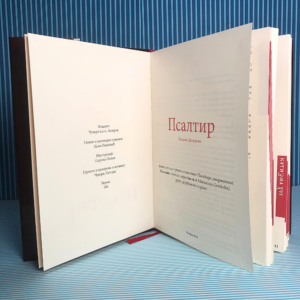 Псалтир Б5 кожни повез са омотницом
