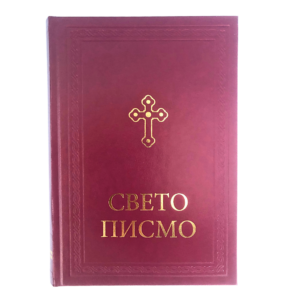 Свето Писмо - Библија - Стари и Нови Завет