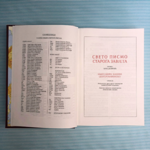 Свето Писмо - Библија - Стари и Нови Завет