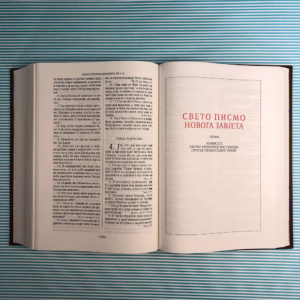 Свето Писмо - Библија - Стари и Нови Завет