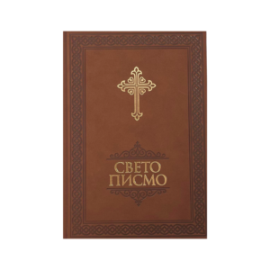 СВЕТО ПИСМО - СТАРИ И НОВИ ЗАВЕТ - БИБЛИЈА