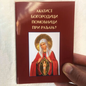 Акатист Богородици - Помоћници при рађању