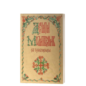 Дечији молитвеник са тумачењем