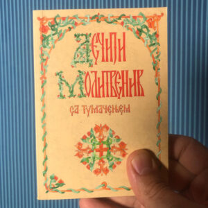 Дечији молитвеник са тумачењем