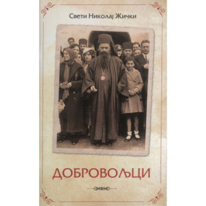 Добровољци - Свети владика Николај жички, орхидски и српски