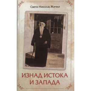 Изнад истока и запада - Свети владика Николај жички, орхидски и српски