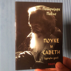 Поуке и савети (други део) - патријарх Павле