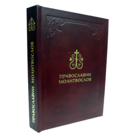 Pravoslavni molitvoslov