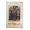 Добровољци - Свети владика Николај жички, орхидски и српски