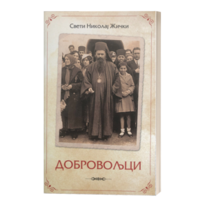 Добровољци - Свети владика Николај жички, орхидски и српски