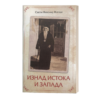 Изнад истока и запада - Свети владика Николај жички, орхидски и српски