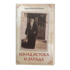 Изнад истока и запада - Свети владика Николај жички, орхидски и српски
