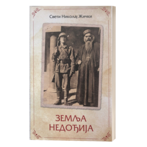 Земља недођија - Свети владика Николај жички, орхидски и српски