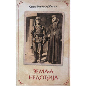 Земља недођија - Свети владика Николај жички, орхидски и српски