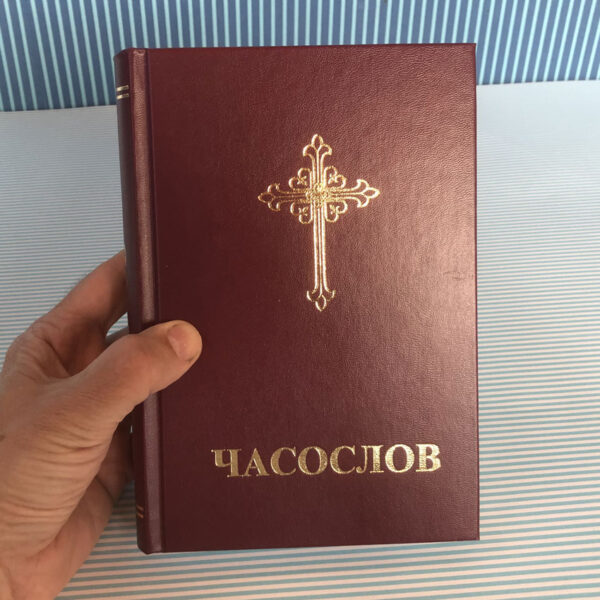 Часослов на српском