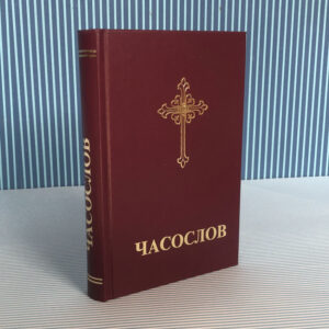Часослов на српском