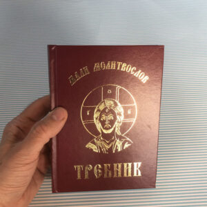 Мали требник