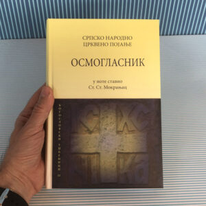 Осмогласник, ноте, Мокрањац