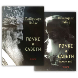 Поуке и савети - патријарх српски Павле