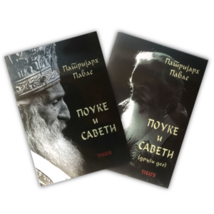 Поуке и савети - патријарх српски Павле