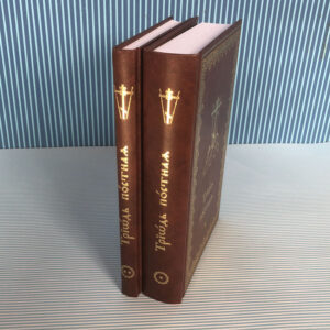 Триод посни, црквенословенски