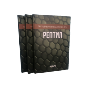 Рептил