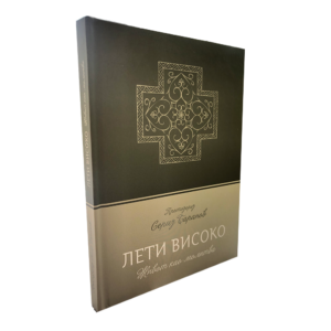 Лети високо
