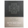 Лети високо
