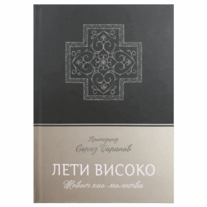 Лети високо