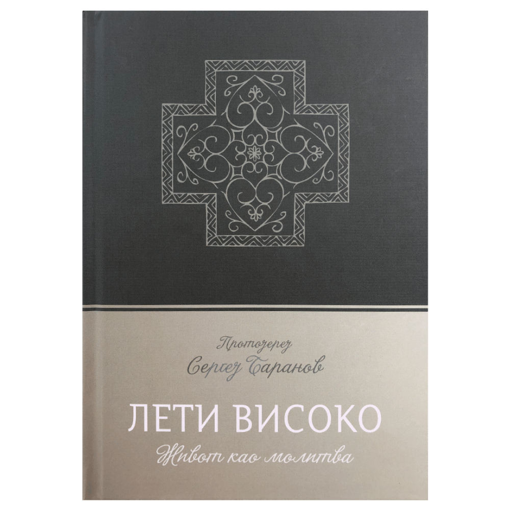 Лети високо
