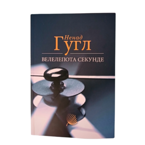 Велелепота секунде