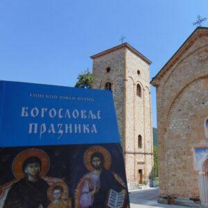 Богословље празника: венац Господњих и Богородичиних празника - епископ Јован Пурић