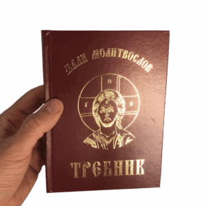 Мали молитвослов (Требник)