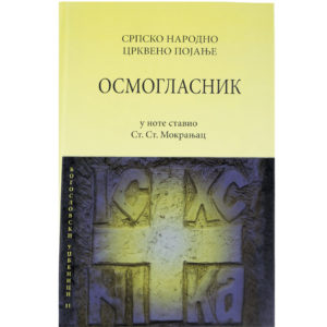 Осмогласник - нотни запис, Ст. Мокрањац