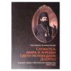 Служитељ мира и љубави - свети исповедник Доситеј