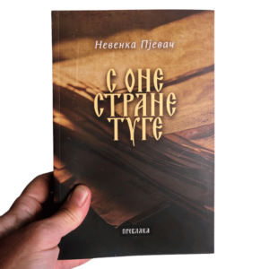 С оне стране туге