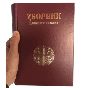 Зборник црквених песама (црквенословенски)