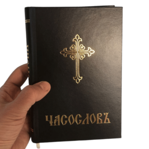 Часослов на црквенословенском (црни)