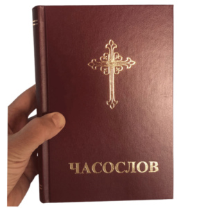 Часослов на српском (црни или црвени)