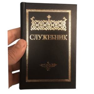 Мали служебник на српском (црни)