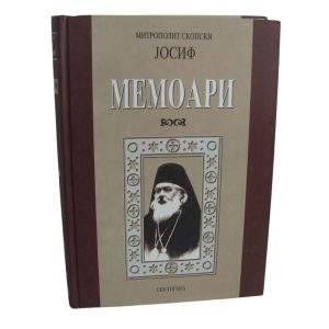 Митрополит скопски Јосиф – мемоари