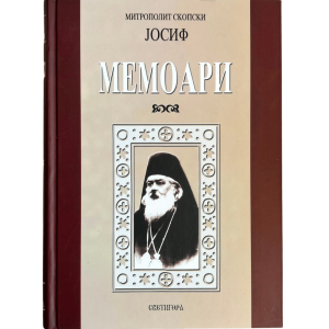 Митрополит скопски Јосиф – мемоари - Светигора