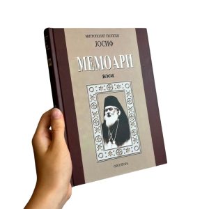 Митрополит скопски Јосиф – мемоари - Светигора