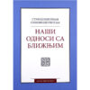 Наши односи са ближњима - старац Емилијан симонопетритски